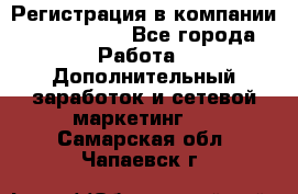 Регистрация в компании Oriflame.  - Все города Работа » Дополнительный заработок и сетевой маркетинг   . Самарская обл.,Чапаевск г.